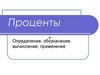 Проценты. Определение, обозначение, вычисление, применение