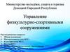 Управление физкультурно-спортивными сооружениями