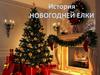 История новогодней елки