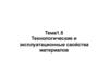 Технологические и эксплуатационные свойства материалов