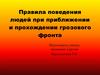 Правила поведения людей при приближении и прохождении грозового фронта
