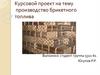 Производство брикетного топлива
