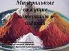 Минеральные вяжущие материалы и изделия