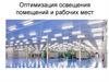 Оптимизация освещения помещений и рабочих мест