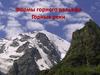 Формы горного рельефа. Горные реки