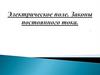 Электрическое поле. Законы постоянного тока