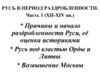 Русь в период раздробленности. Часть 1 (XII-XIV вв.)