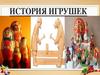 История игрушек