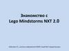 Lego Mindstorms NXT 2.0. Сборка робота