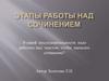 В какой последовательности надо работать над текстом, чтобы написать сочинение