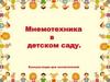 Мнемотехника в детском саду. Консультация для воспитателей