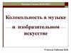 Колокольность в музыке и изобразительном искусстве