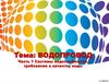 Водопровод. Часть 1
