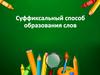 Суффиксальный способ. Образования слов