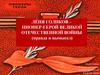 Лёня Голиков – пионер-герой Великой Отечественной войны (правда и вымысел)