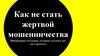 Как не стать жертвой мошенничества
