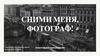 Сними меня, фотограф. Работа к 3 семинару по предмету «Фотодело» Нестеренко Данил