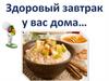 Здоровый завтрак