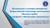 Организация и условия проведения Всероссийской олимпиады школьников «Высшая проба» по профилю «Финансовая грамотность»