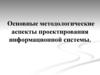 Методологические аспекты проектирования информационной системы