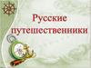 Русские путешественники