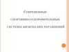 Современные спортивно-оздоровительные системы физических упражнений