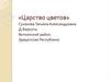 Царство цветов