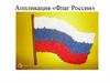 Аппликация «Флаг России»