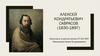 Алексей Кондратьевич Саврасов (1830-1897)
