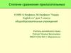 Степени сравнения прилагательных