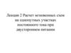 Расчет мгновенных схем на однопутных участках постоянного тока при двустороннем питании