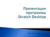 Программа Skratch