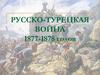 Русско-Турецкая война 1877-1878 годов