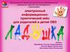 Электронный информационно практический кейс для родителей и детей ОВЗ