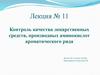 Контроль качества лекарственных средств, производных аминокислот ароматического ряда. Лекция № 11