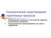 Технологическое проектирование строительных процессов