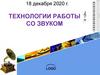Технологии работы со звуком