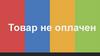 Как проверить, что оплата получена?