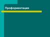 О профессиях. Профориентация
