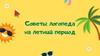 Советы логопеда на летний период