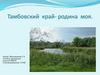Тамбовский край