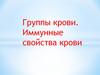 Группы крови. Иммунные свойства крови
