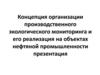 Концепция организации производственного экологического мониторинга и его реализация на объектах нефтяной промышленности