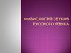 Анализ произношения звуков русского языка