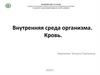 Внутренняя среда организма. Кровь