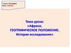 Африка. Географическое положение. История исследования