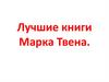 Лучшие книги Марка Твена