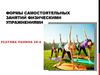 Формы самостоятельных занятий физическими упражнениями