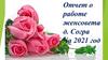 Отчет о работе женсовета д. Согра за 2021 год