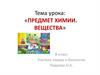 Предмет химии. Вещества